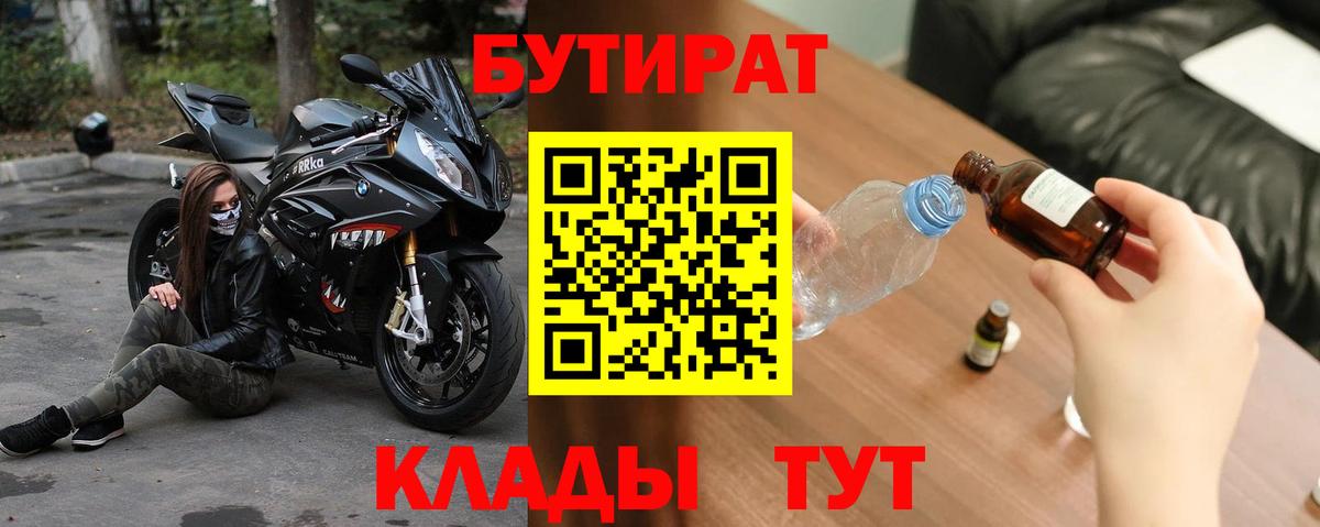 БУТИРАТ вода  Вход с VPN  Южноуральск 
